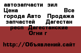 автозапчасти  зил  4331 › Цена ­ ---------------- - Все города Авто » Продажа запчастей   . Дагестан респ.,Дагестанские Огни г.